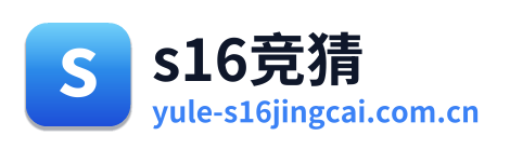 s16竞猜